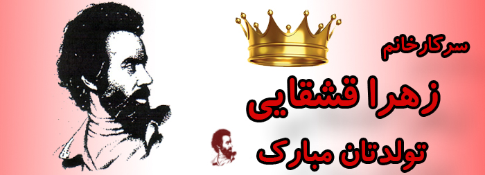 سرکار خانم زهرا قشقایی تولدت مبارک سرکار خانم زهرا قشقایی تولدت مبارک